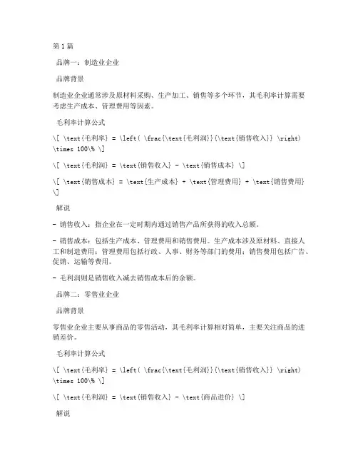 三个品牌毛利率计算公式(3篇)