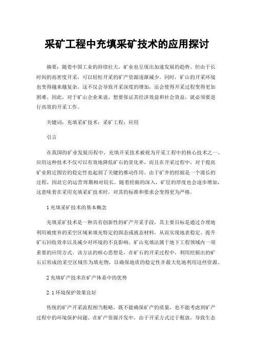采矿工程中充填采矿技术的应用探讨