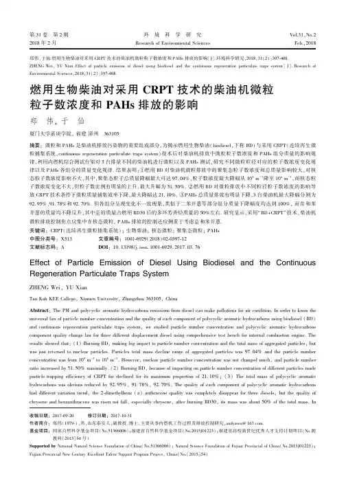 燃用生物柴油对采用CRPT技术的柴油机微粒粒子数浓度和PAHs排放的影响