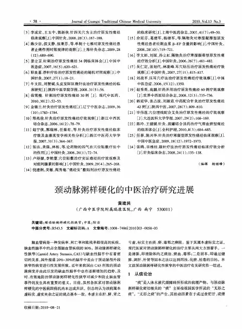 颈动脉粥样硬化的中医治疗研究进展