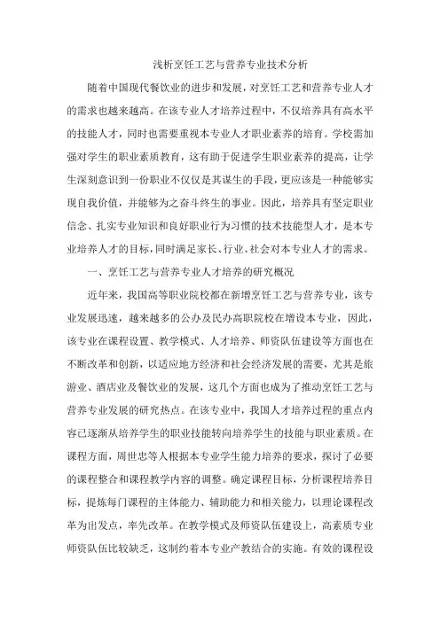 浅析烹饪工艺与营养专业技术分析