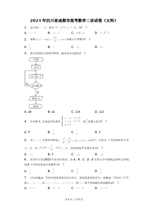 2023年四川省成都市高考数学二诊试卷(文科)+答案解析(附后)