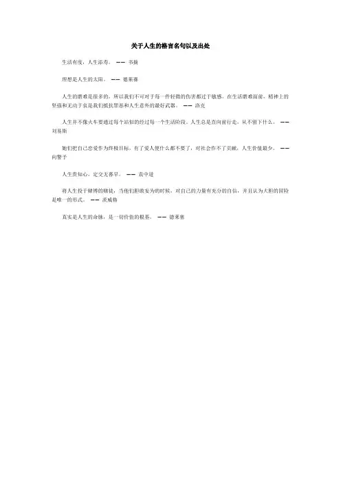 关于人生的格言名句以及出处