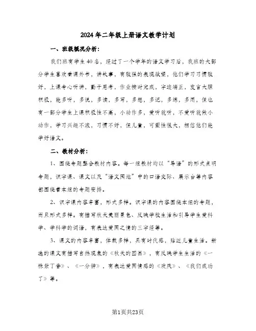 2024年二年级上册语文教学计划(4篇)