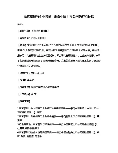 高管薪酬与企业绩效--来自中国上市公司的经验证据