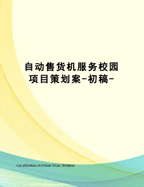 自动售货机服务校园项目策划案-初稿-