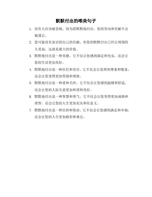 默默付出的唯美句子
