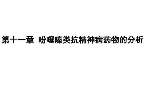 第11章_吩噻嗪类药物的分析