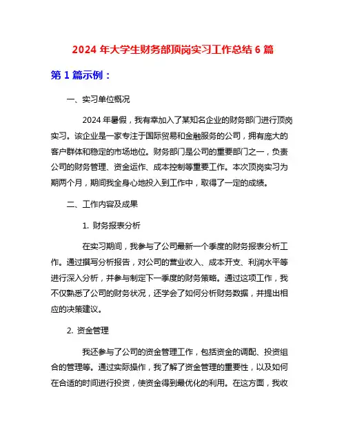 2024年大学生财务部顶岗实习工作总结6篇