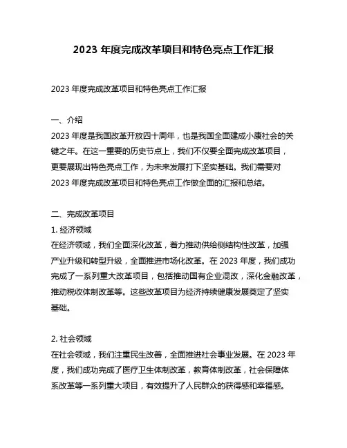 2023年度完成改革项目和特色亮点工作汇报