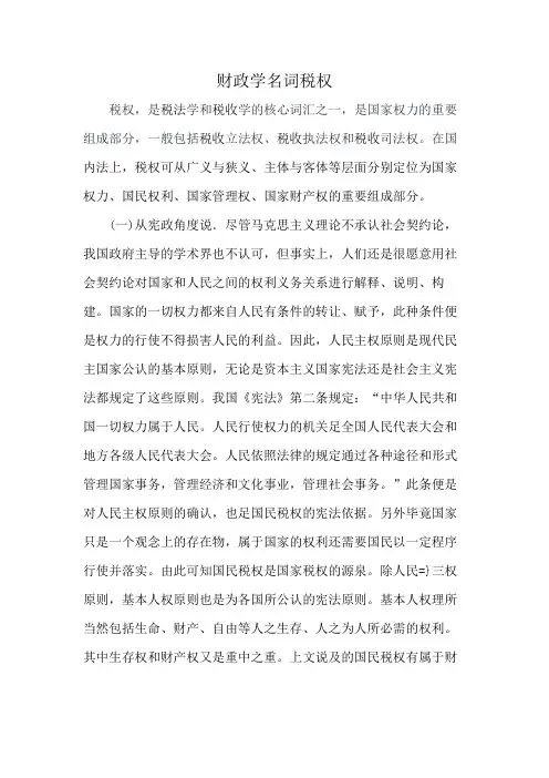 财政学名词税权