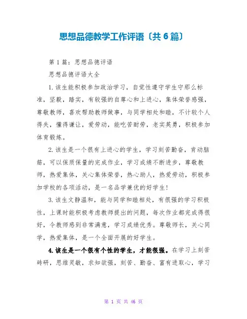 思想品德教学工作评语(共6篇)