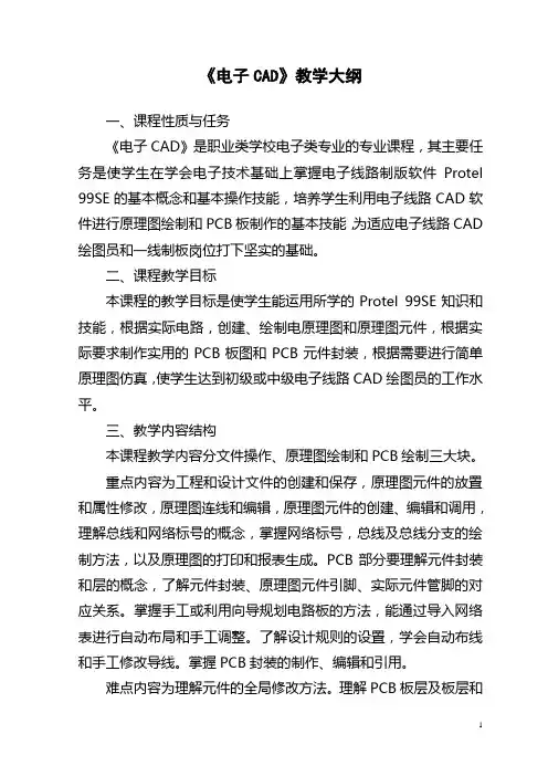 电子CAD教学大纲