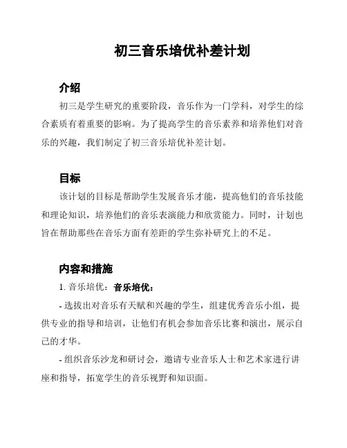 初三音乐培优补差计划