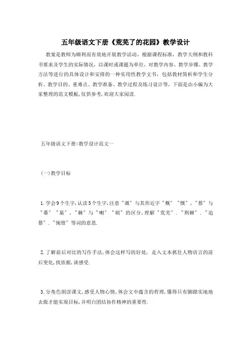 五年级语文下册《荒芜了的花园》教学设计