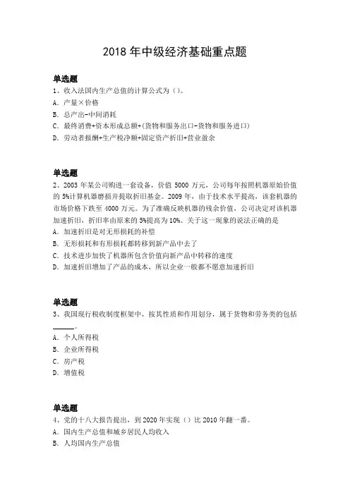 2018年中级经济基础重点题3635.docx
