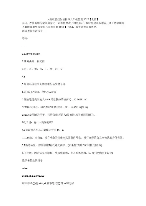 人教版暑假生活指导八年级答案2017【七篇】