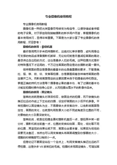 专业摄像机使用教程