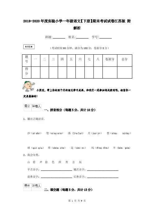 2019-2020年度实验小学一年级语文【下册】期末考试试卷江苏版 附解析