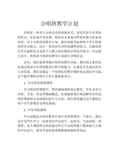 合唱班教学计划