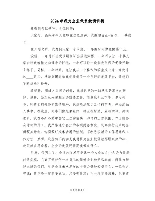 2024年我为企业做贡献演讲稿(二篇)