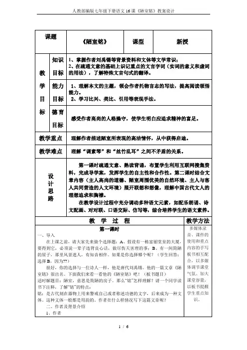 人教部编版七年级下册语文16课《陋室铭》教案设计
