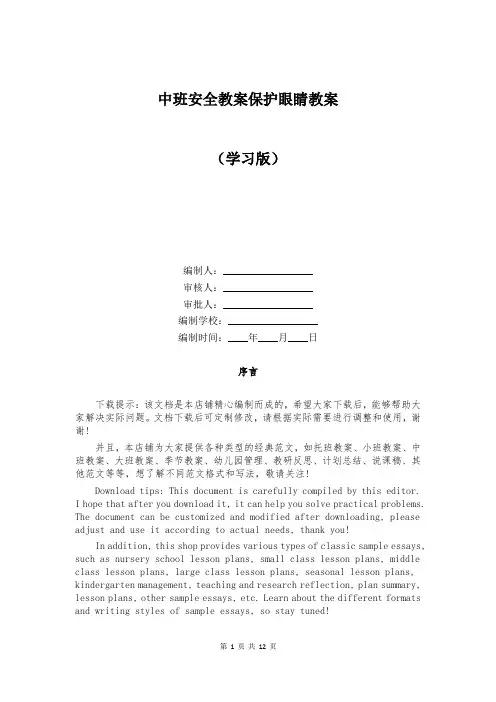 中班安全教案保护眼睛教案