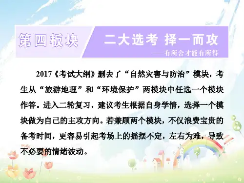 全国高考地理二轮复习二大鸭择一而攻旅游地理课件选修三3