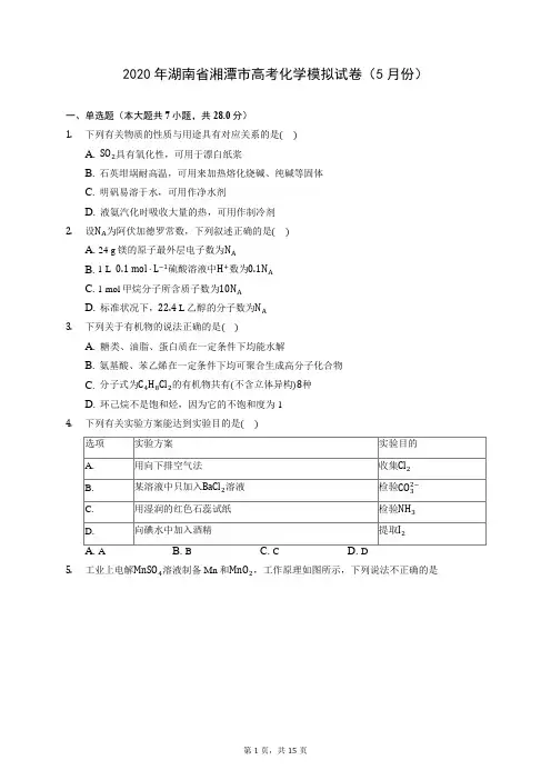2020年湖南省湘潭市高考化学模拟试卷(5月份) (含答案解析)