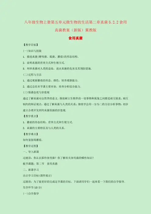 八年级生物上册第五单元微生物的生活第二章真菌5.2.2食用真菌教案(新版)冀教版