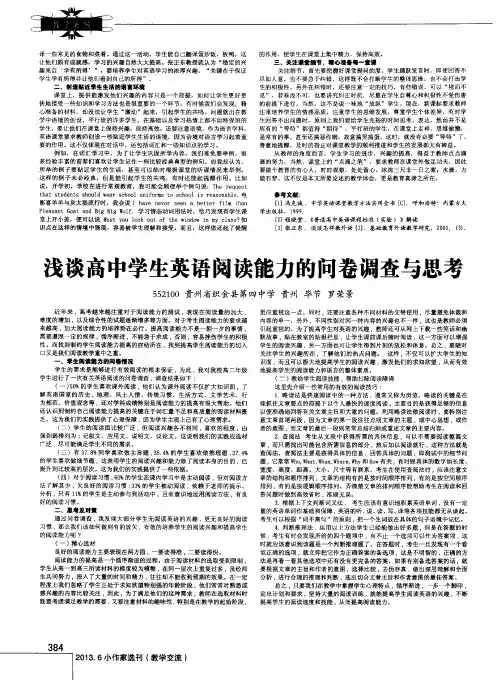 浅谈高中学生英语阅读能力的问卷调查与思考