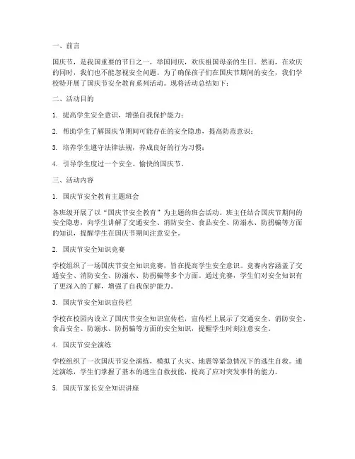 小学国庆节安全教育总结