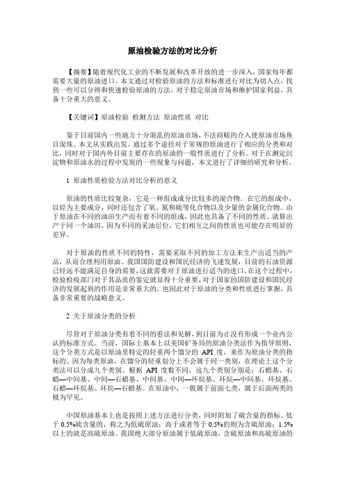 原油检验方法的对比分析