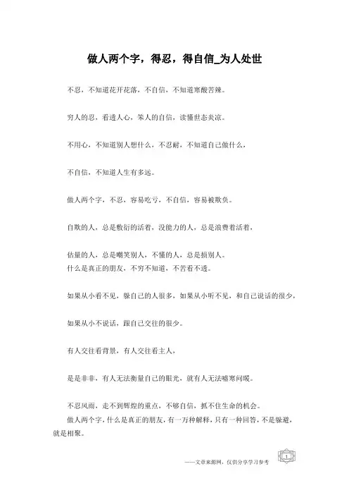 做人两个字,得忍,得自信_为人处世