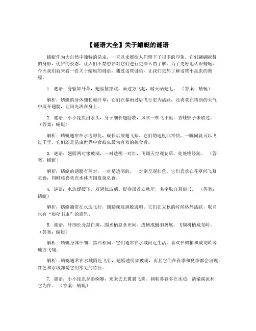 【谜语大全】关于蜻蜓的谜语