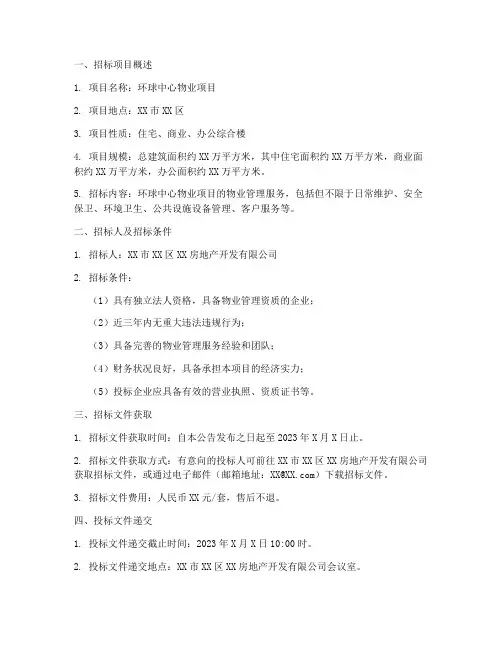 环球中心物业招标