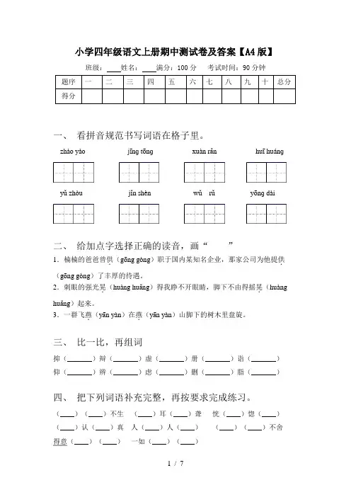 小学四年级语文上册期中测试卷及答案【A4版】