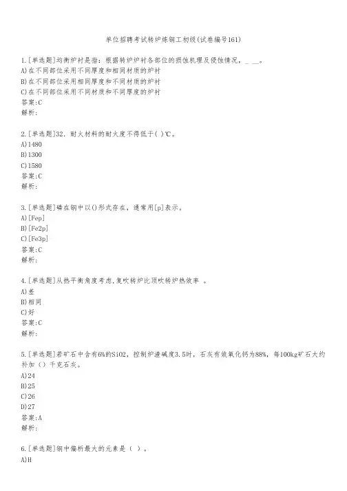 单位招聘考试转炉炼钢工初级(试卷编号161)