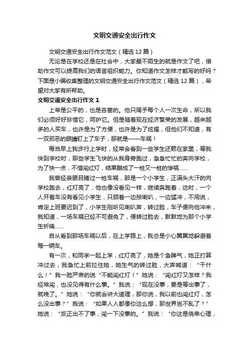 文明交通安全出行作文范文（精选12篇）