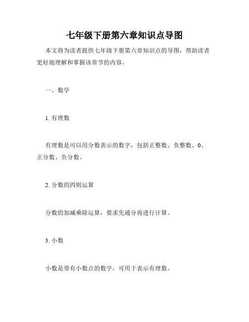 七年级下册第六章知识点导图