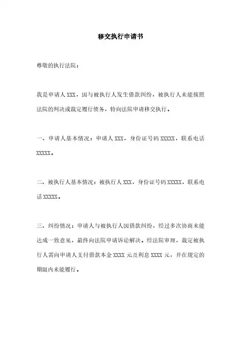 移交执行申请书
