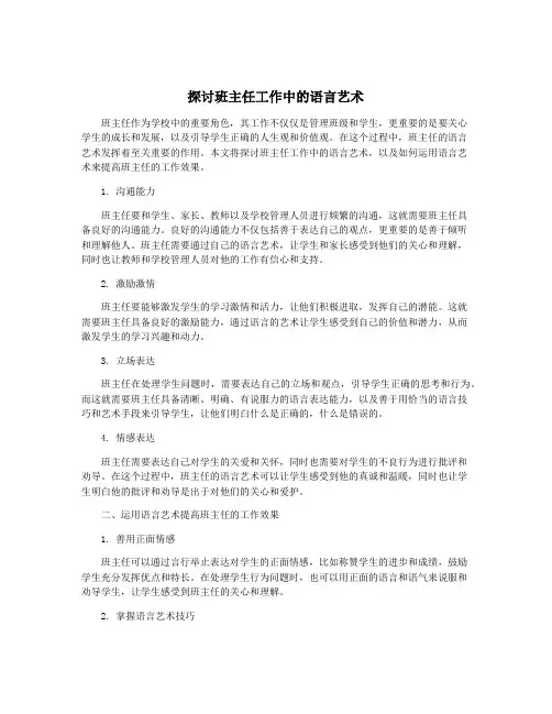 探讨班主任工作中的语言艺术