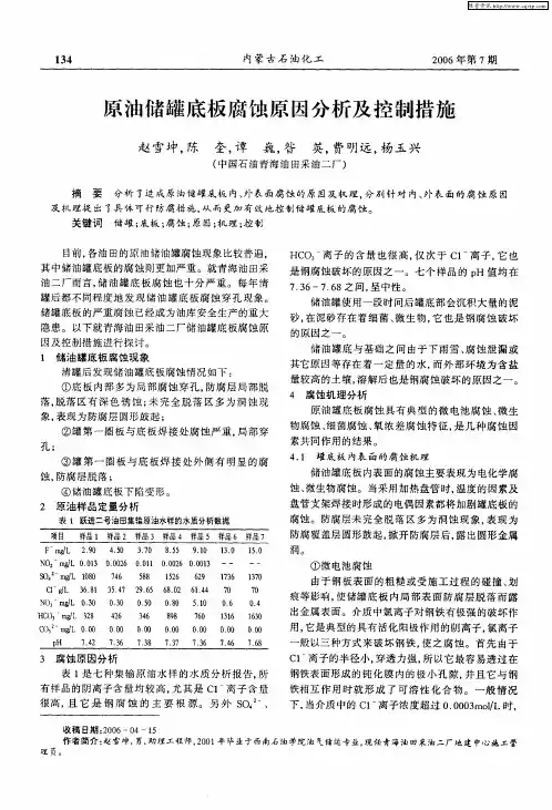原油储罐底板腐蚀原因分析及控制措施