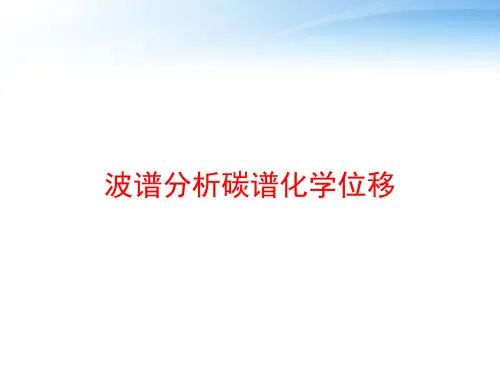 波谱分析碳谱化学位移 ppt课件