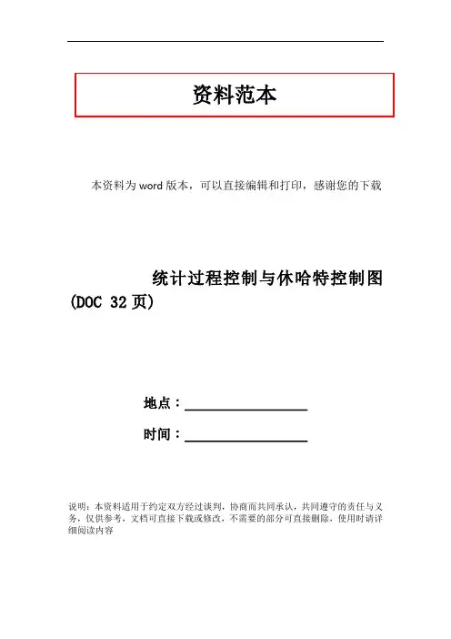 统计过程控制与休哈特控制图(DOC 32页)