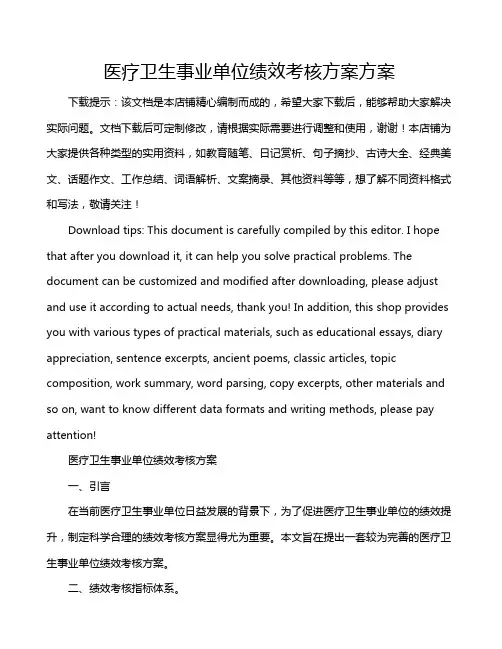 医疗卫生事业单位绩效考核方案方案