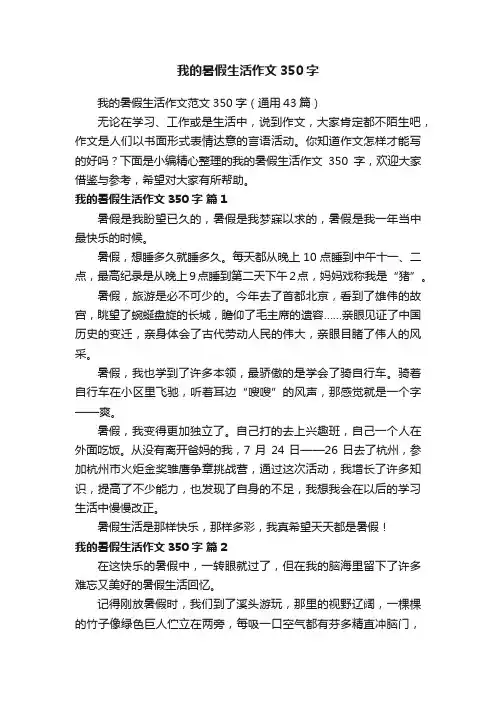 我的暑假生活作文范文350字（通用43篇）
