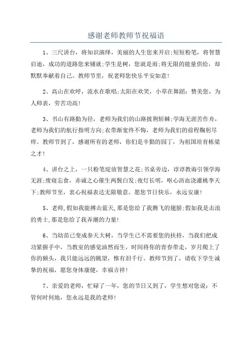 感谢老师教师节祝福语