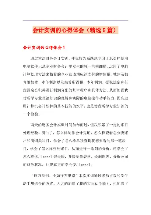会计实训的心得体会(精选5篇)
