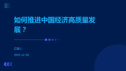 如何推进中国经济高质量发展？